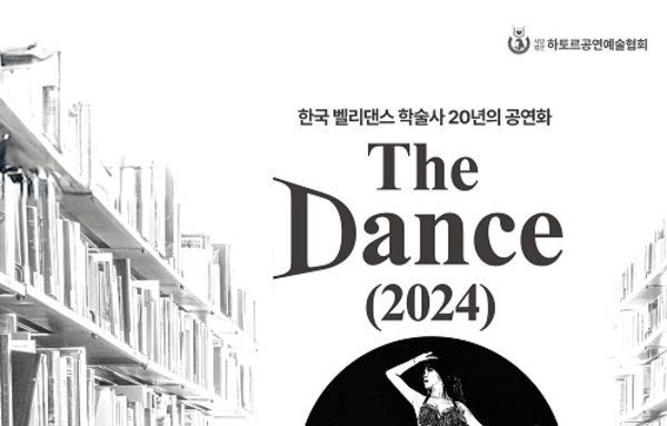 하토르공연예술협회 ‘한국 벨리댄스 학술사 20주년 기념 페스티벌’ 주최